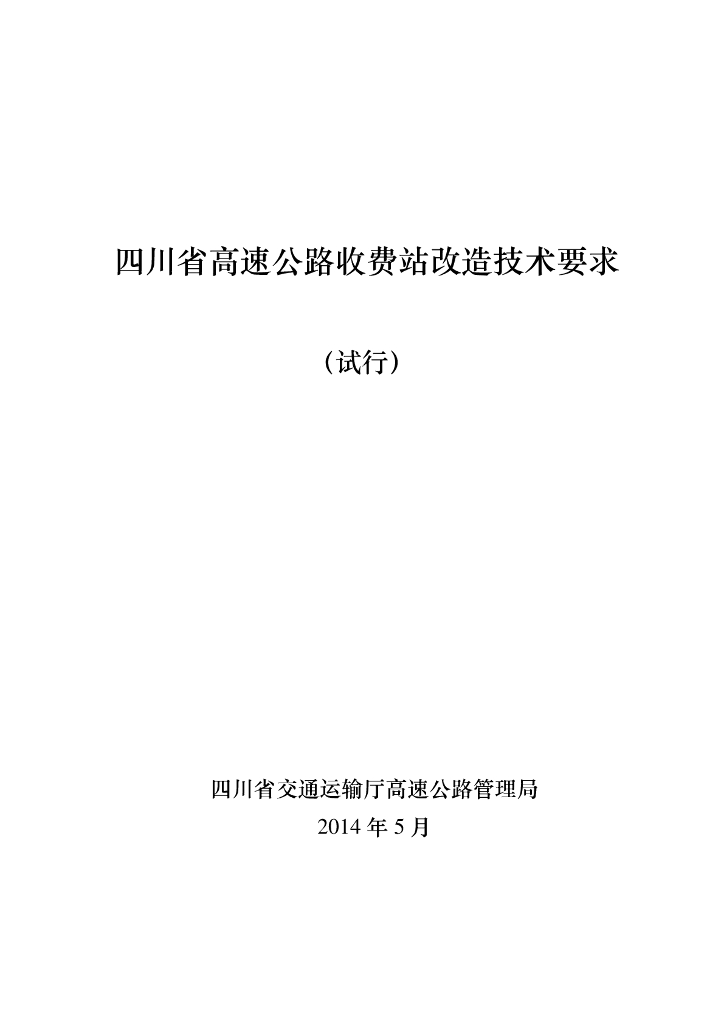 高速公路收费站改造技术要求（31页）