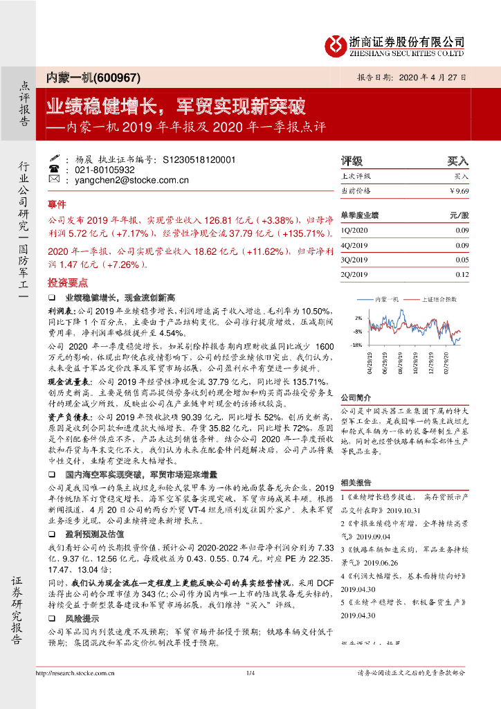 浙商证券：内蒙一机2019年年报及2020年一季报点评：业绩稳健增长，军贸实现新突破