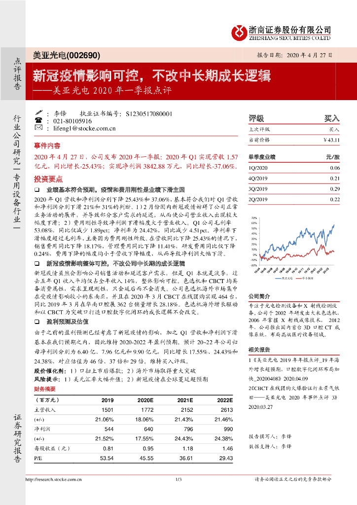 浙商证券：美亚光电2020年一季报点评：新冠疫情影响可控，不改中长期成长逻辑