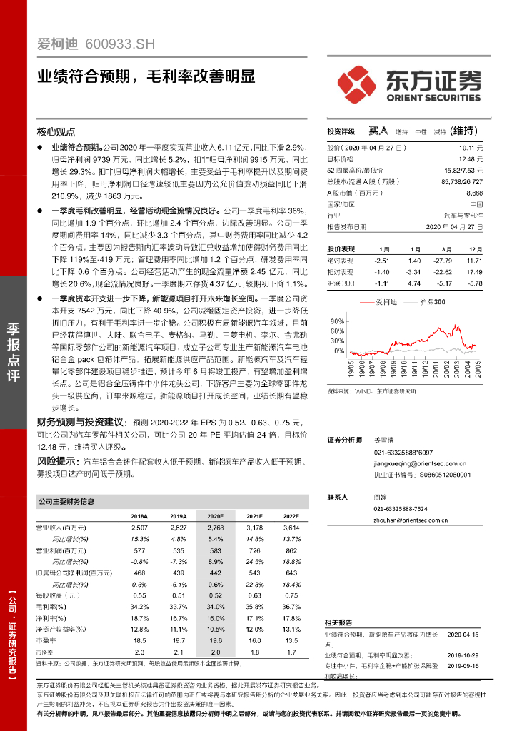 东方证券：爱柯迪（600933）-业绩符合预期，毛利率改善明显