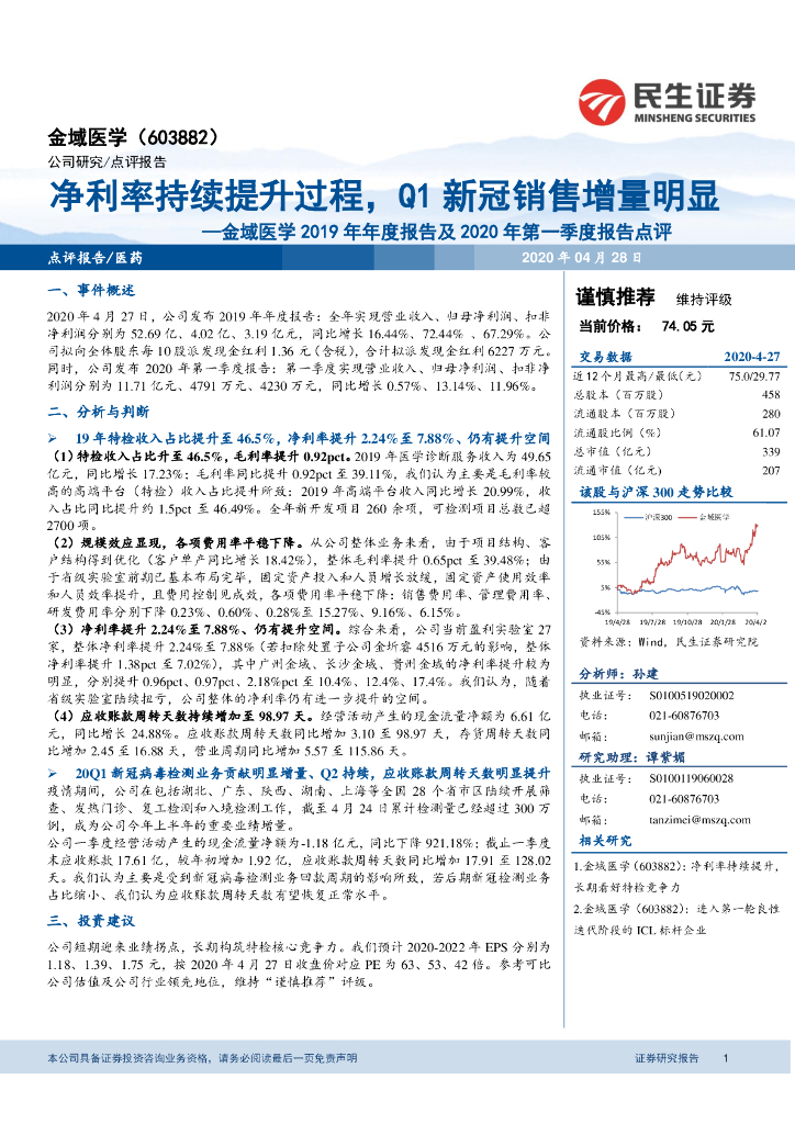 民生证券：金域医学2019年年度报告及2020年第一季度报告点评：净利率持续提升过程，Q1新冠销售增量明显