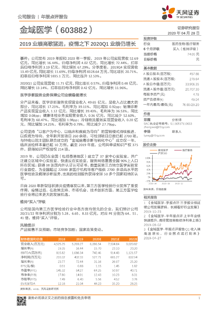 天风证券：金域医学（603882）-2019业绩高歌猛进，疫情之下2020Q1业绩仍增长