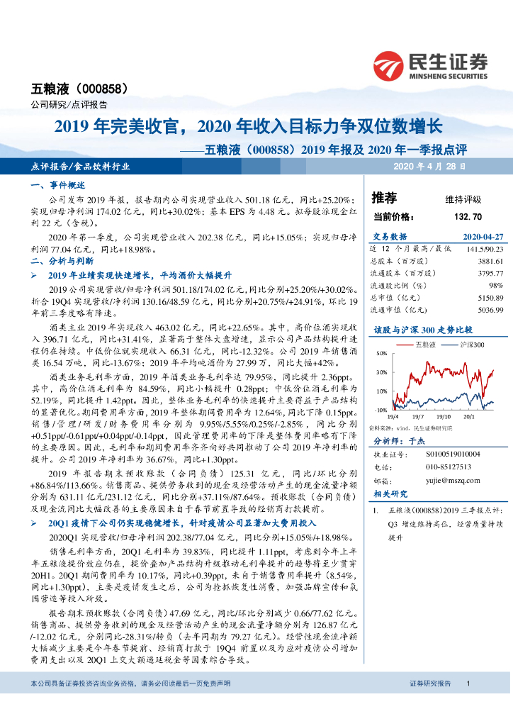 民生证券：五粮液（000858）-2019年报及2020年一季报点评：2019年完美收官，2020年收入目标力争双位数增长