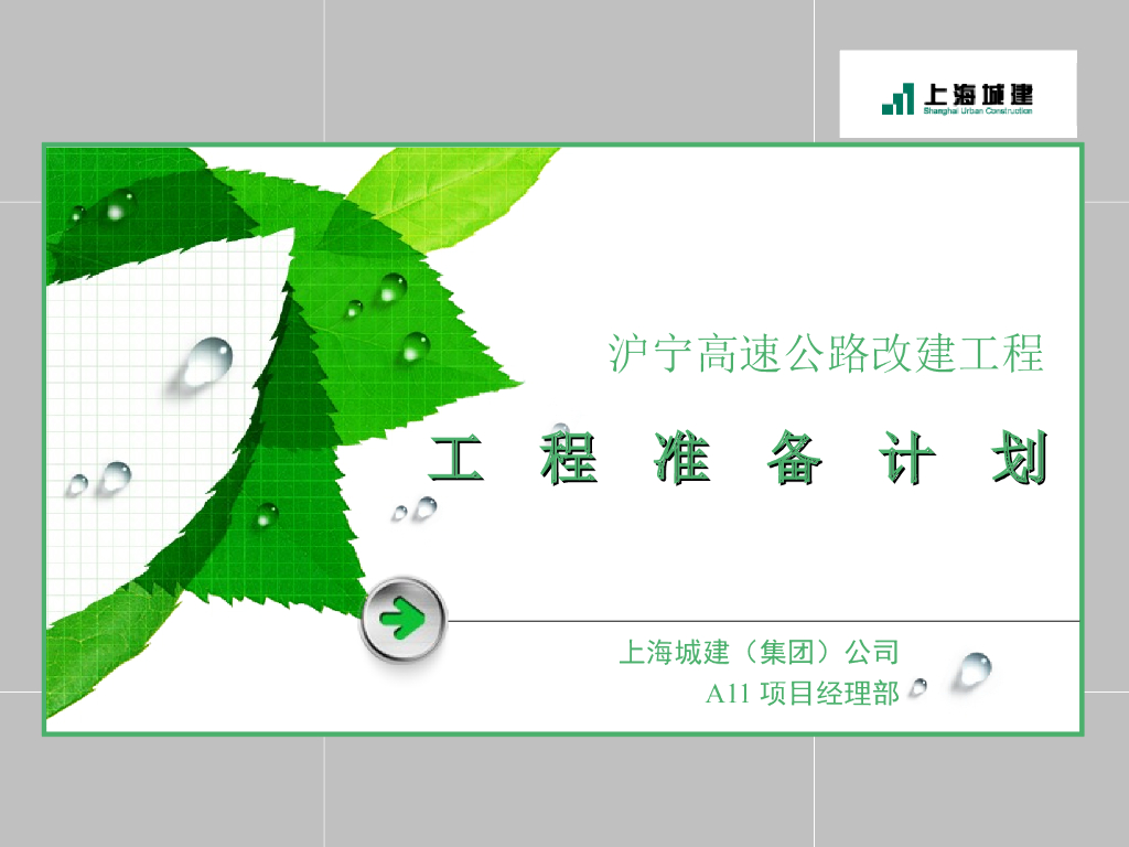 公路改建工程工程准备计划