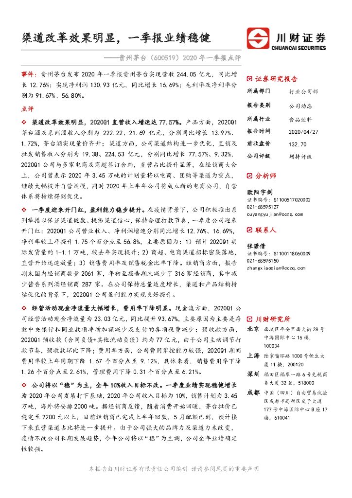 川财证券：贵州茅台（600519）-2020年一季报点评：渠道改革效果明显，一季报业绩稳健