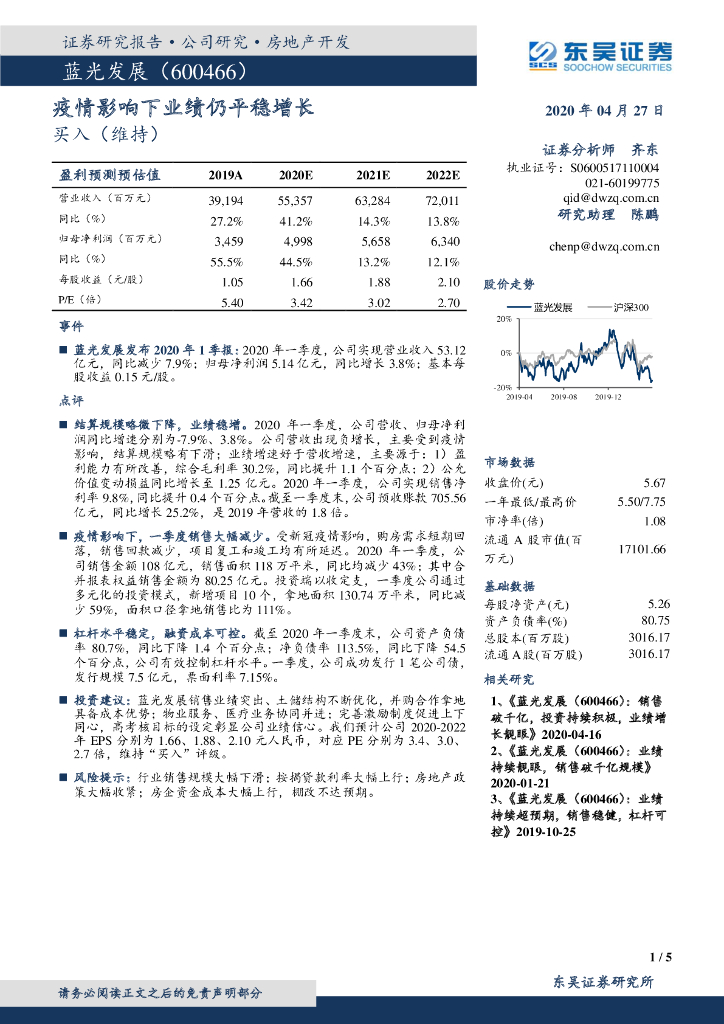 东吴证券：蓝光发展（600466）-疫情影响下业绩仍平稳增长