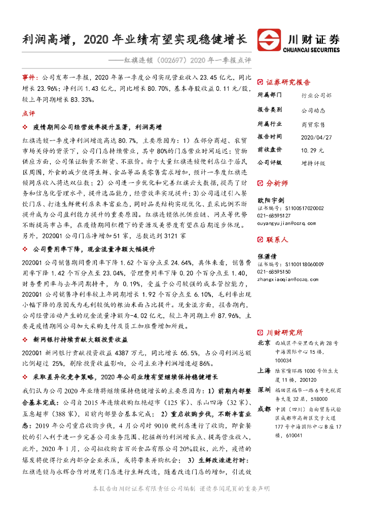 川财证券：红旗连锁（002697）-2020年一季报点评：利润高增，2020年业绩有望实现稳健增长