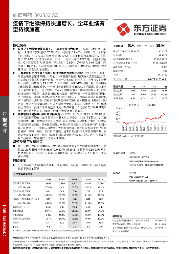 东方证券：仙琚制药（002332）-疫情下继续保持快速增长，全年业绩有望持续加速