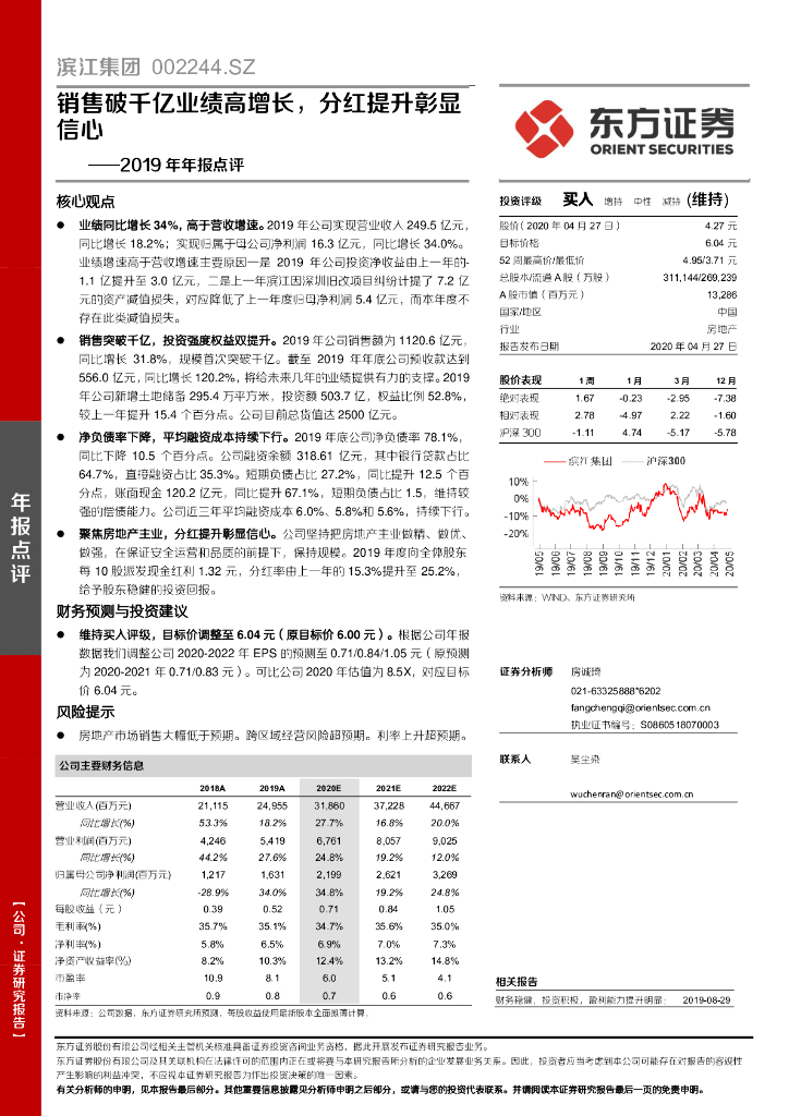 东方证券：滨江集团（002244）-2019 年年报点评：销售破千亿业绩高增长，分红提升彰显信心
