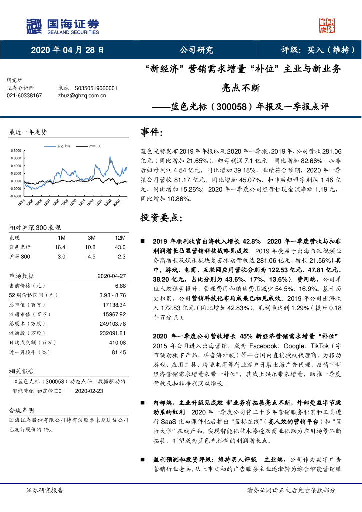 国海证券：蓝色光标（300058）-年报及一季报点评：“新经济”营销需求增量“补位” 主业与新业务亮点不断