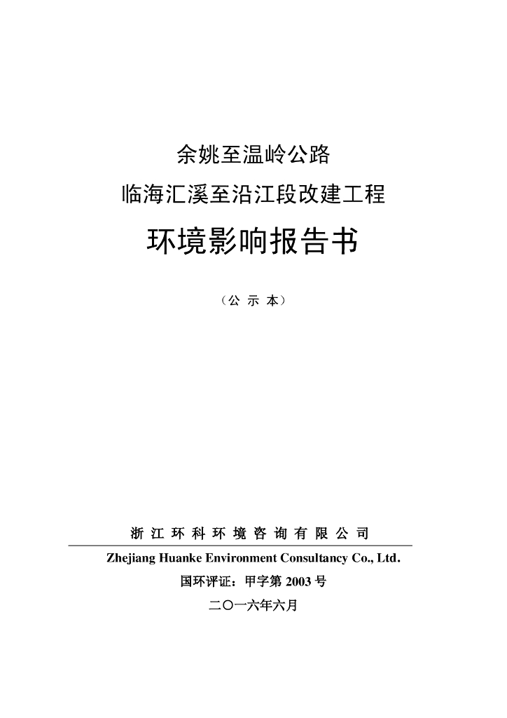 公路改建工程环境影响报告书（PDF、163页）