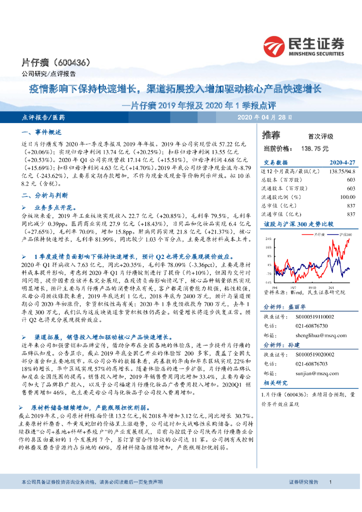 民生证券：片仔癀2019年报及2020年1季报点评：疫情影响下保持快速增长，渠道拓展投入增加驱动核心产品快速增长