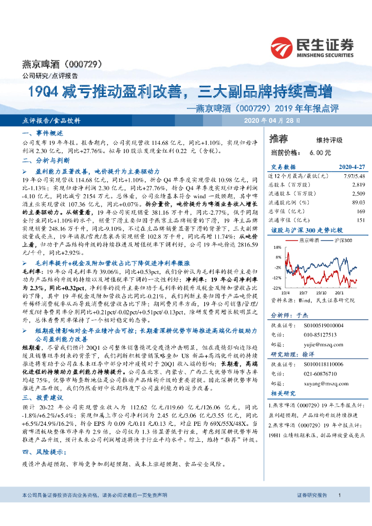 民生证券：燕京啤酒（000729）-2019年年报点评：19Q4减亏推动盈利改善，三大副品牌持续高增
