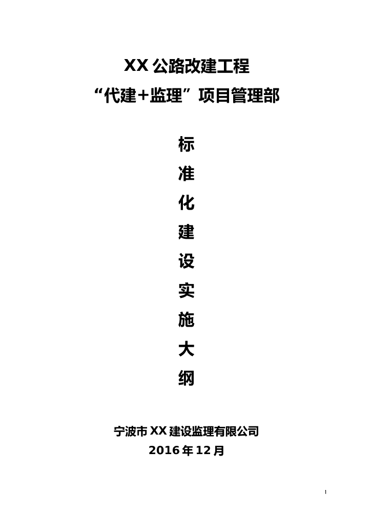 公路改建工程标准化实施大纲(操作性强，23页)