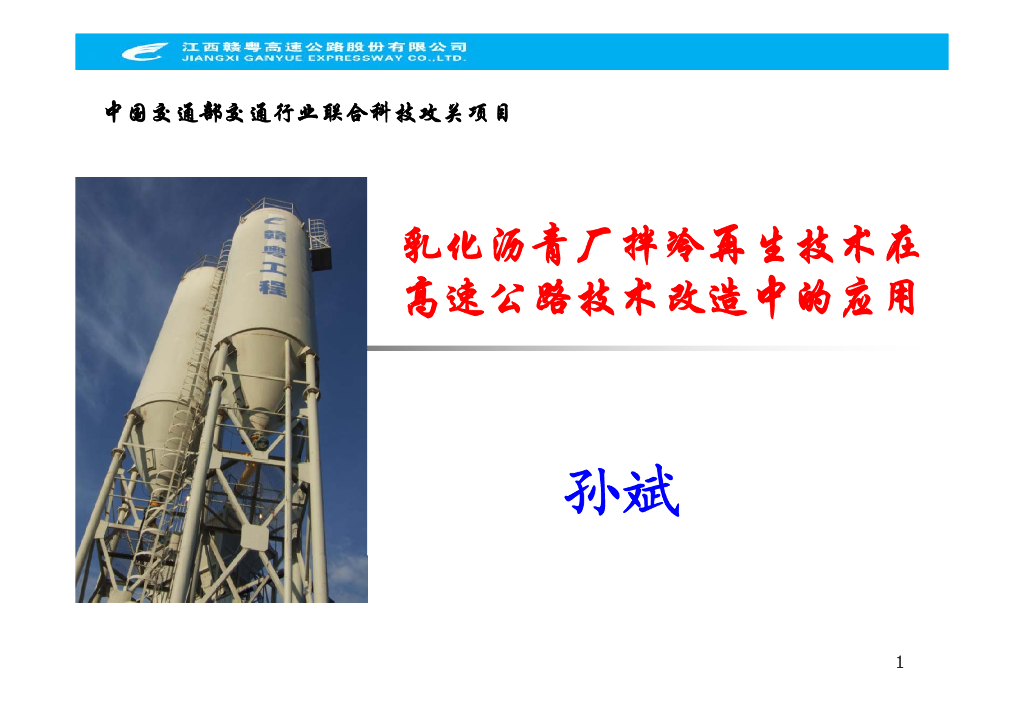 乳化沥青厂拌冷再生技术在高速公路技术改造中的应用