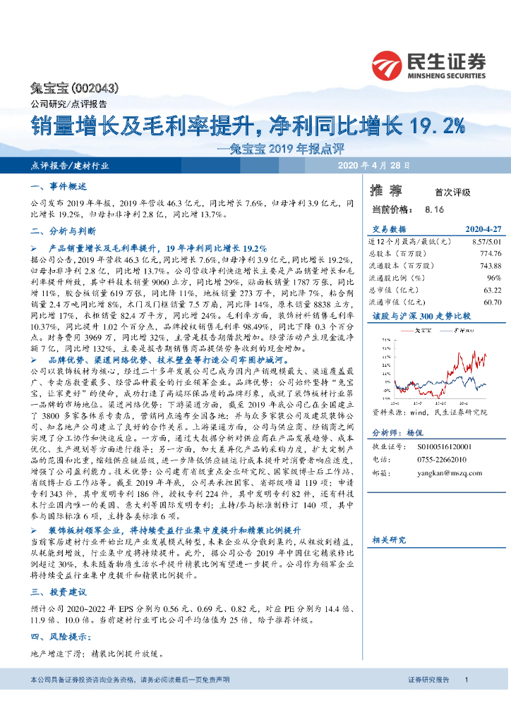 民生证券：兔宝宝2019年报点评：销量增长及毛利率提升，净利同比增长19.2%