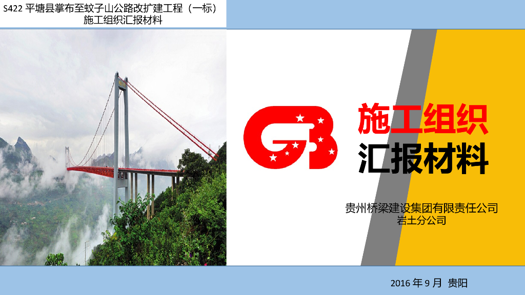 公路改扩建工程施工组织汇报材料PPT（25页）