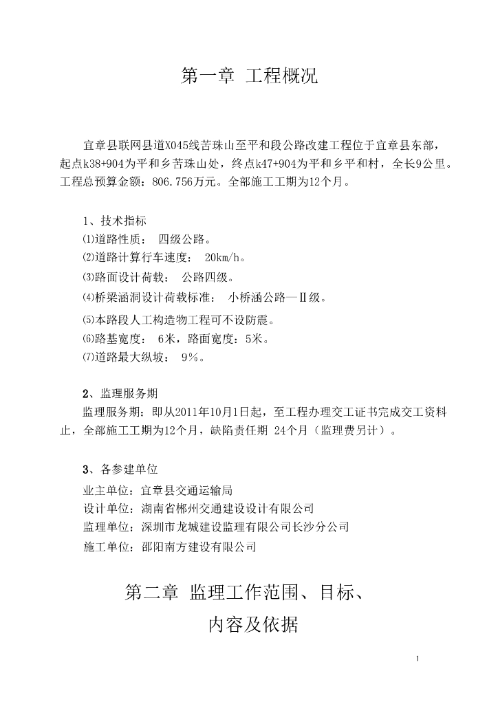 农村公路改建工程监理规划（64页）