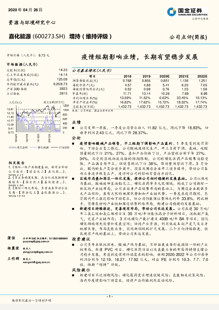 国金证券：嘉化能源（600273）-疫情短期影响业绩，长期有望稳步发展