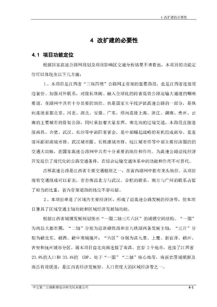 [江西]“三纵四横”公路网改扩建必要性（word，13页）