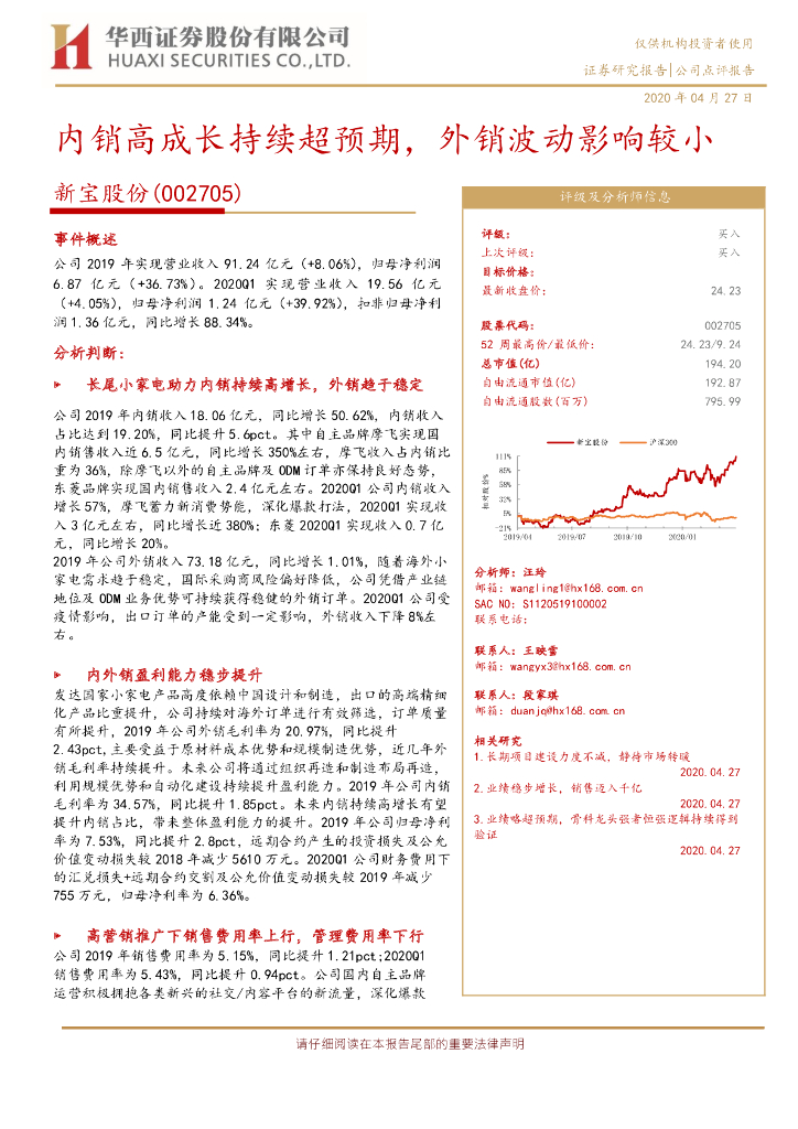 华西证券：新宝股份（002705）-内销高成长持续超预期，外销波动影响较小