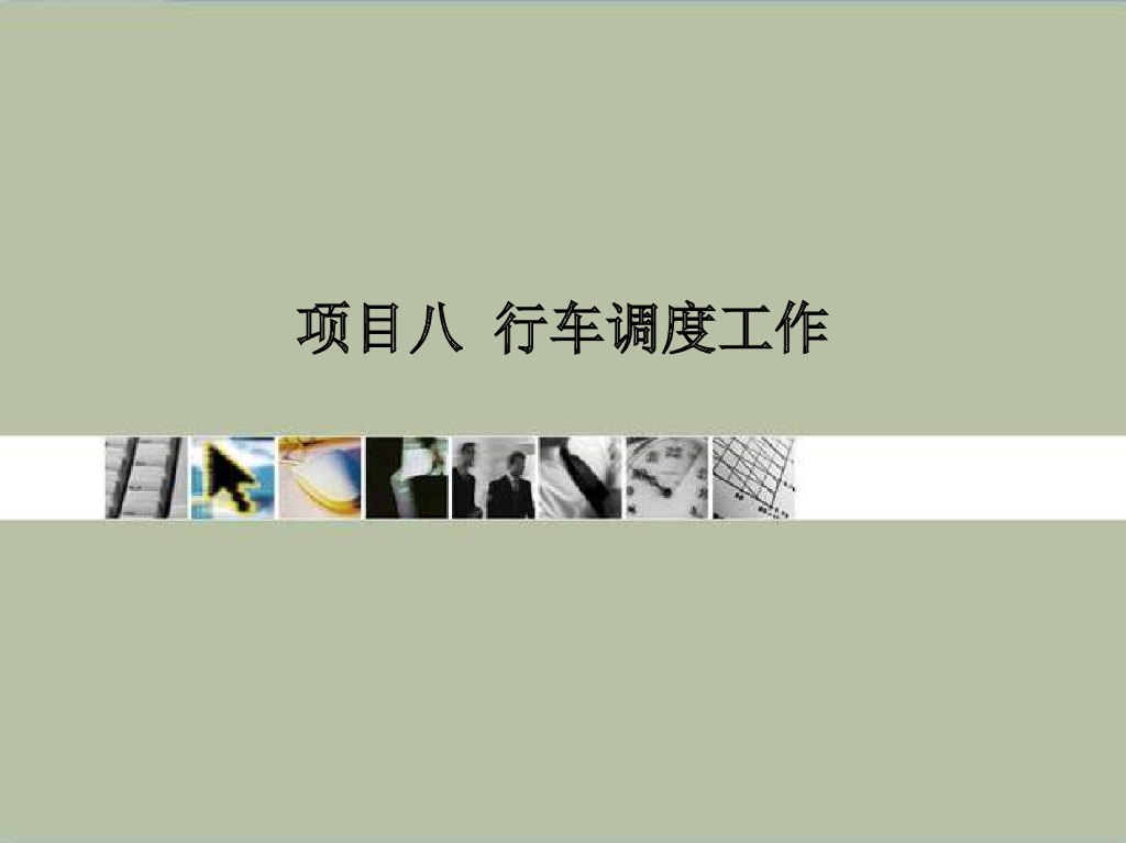城市轨道交通行车调度工作（152页）