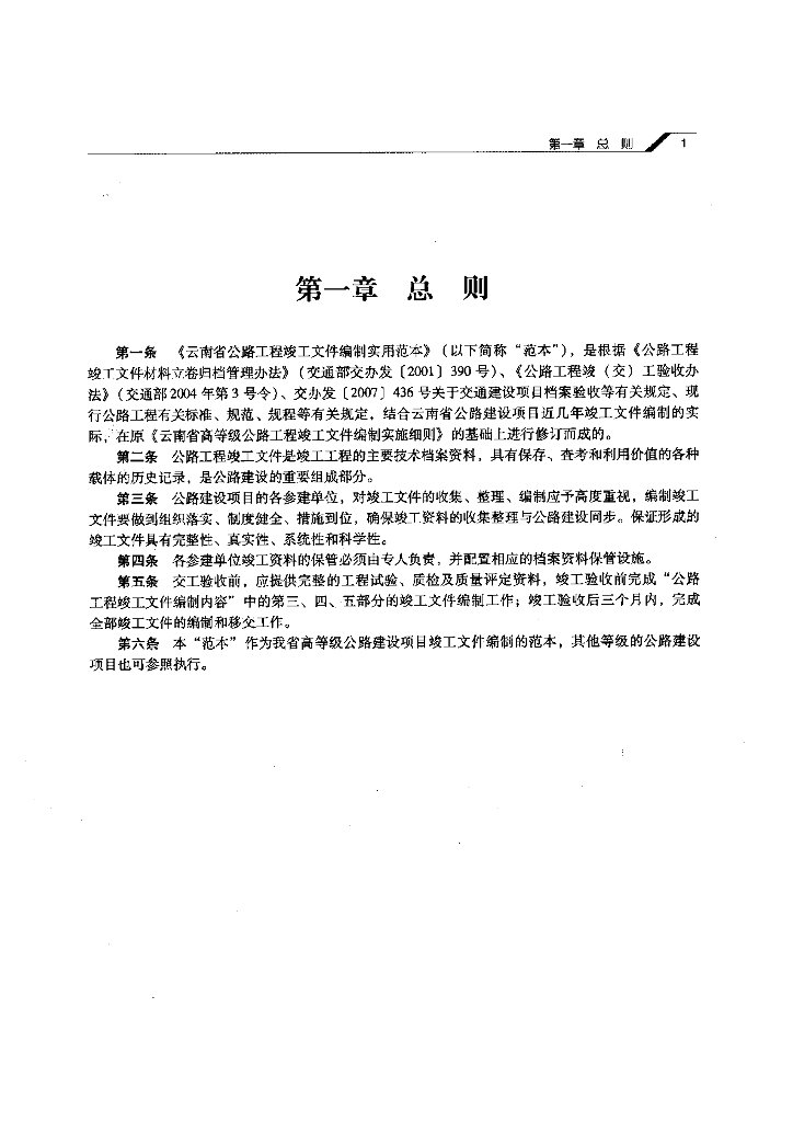云南省公路工程竣工文件编制实用范本（45页）