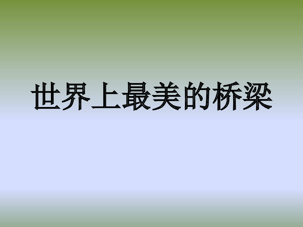 世界著名桥梁汇总