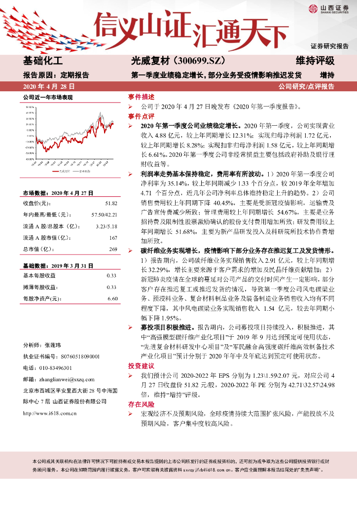 山西证券：光威复材（300699）-第一季度业绩稳定增长，部分业务受疫情影响推迟发货