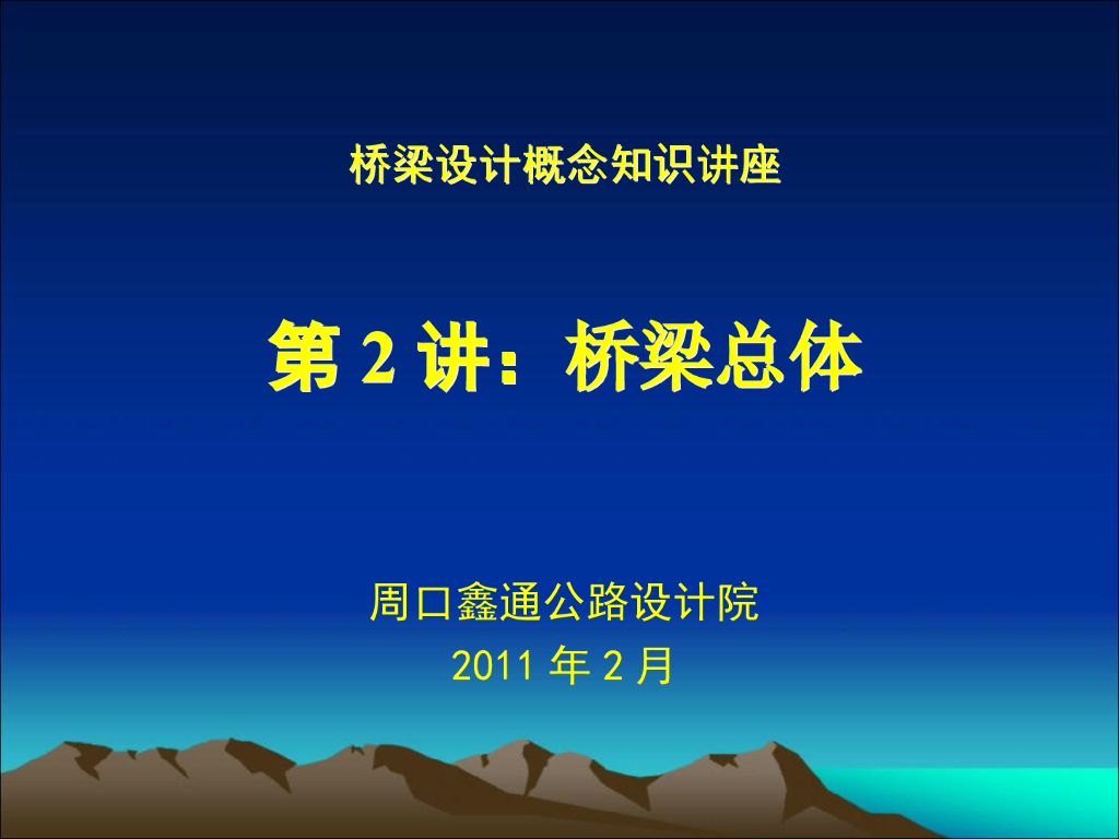 桥梁设计概念知识讲座之桥梁总体（32页）