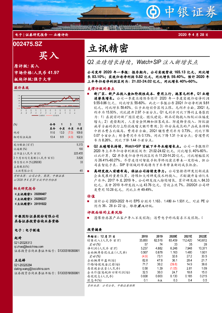 中银证券：立讯精密（002475）-Q2业绩增长持续，Watch+SIP注入新增长点