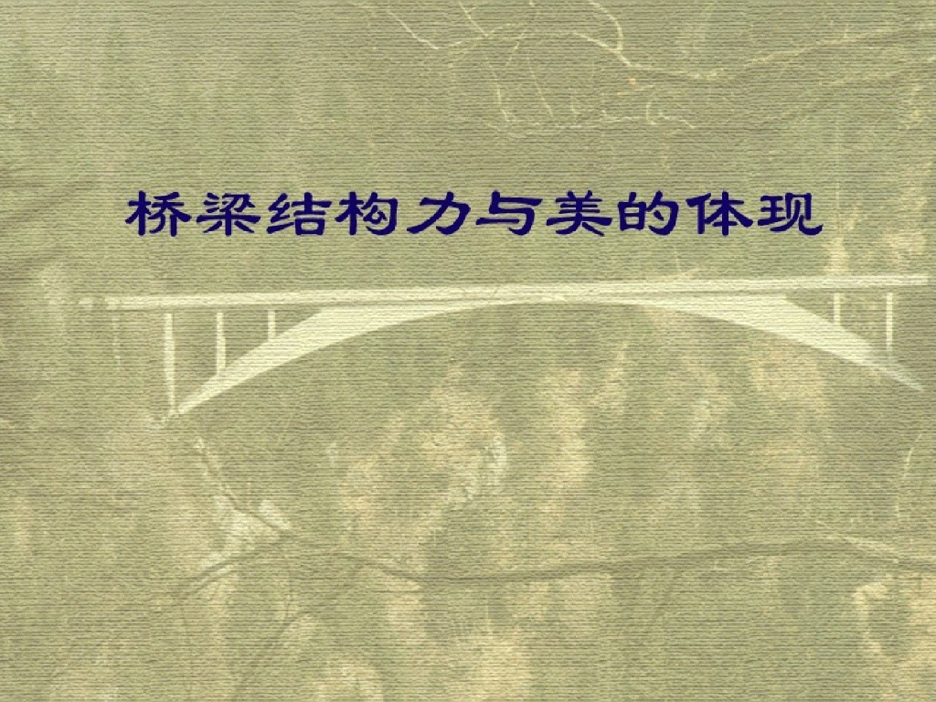 桥梁结构力与美的体现设计方法