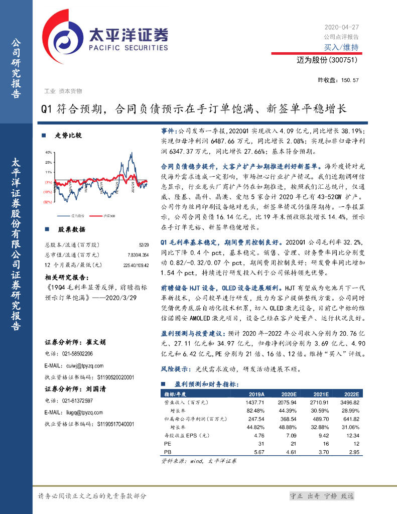 太平洋证券：迈为股份（300751）-Q1符合预期，合同负债预示在手订单饱满、新签单平稳增长