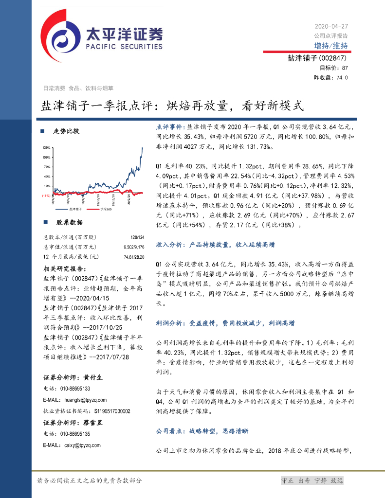 太平洋证券：盐津铺子一季报点评：烘焙再放量，看好新模式