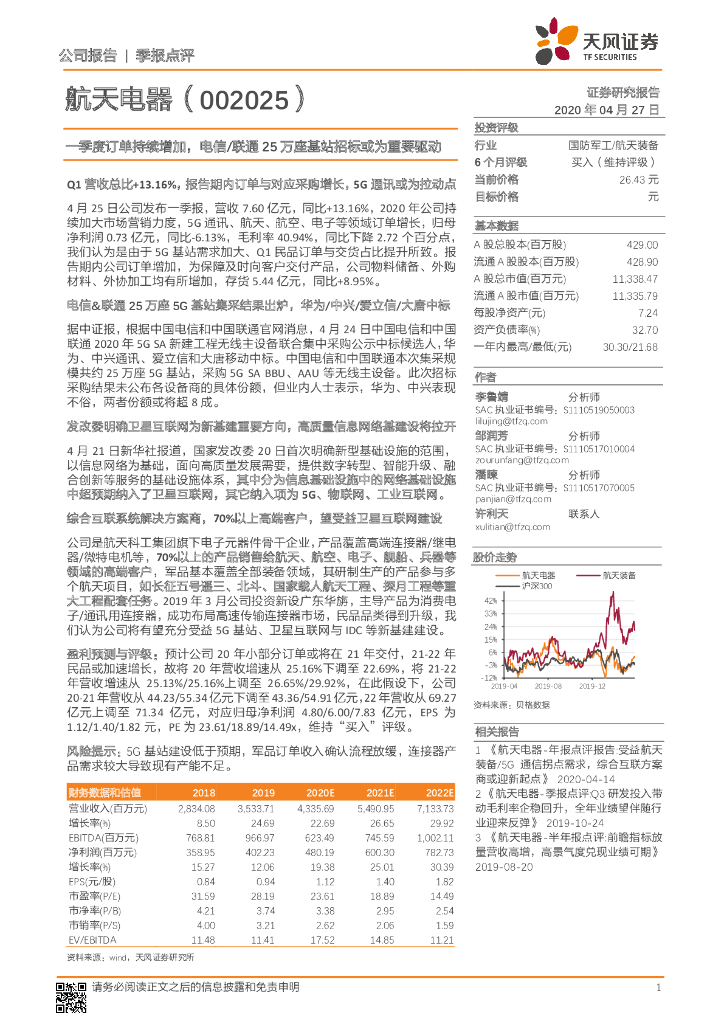 天风证券：航天电器（002025）-一季度订单持续增加，电信/联通25万座基站招标或为重要驱动