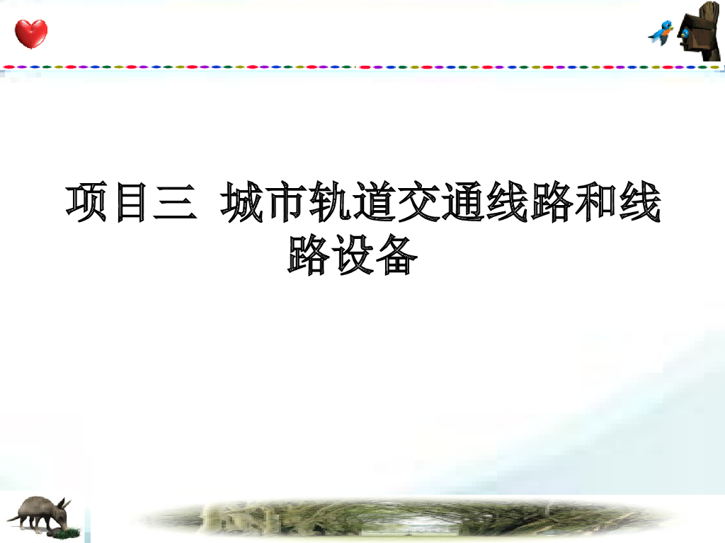 城市轨道交通线路和线路设备（95页）