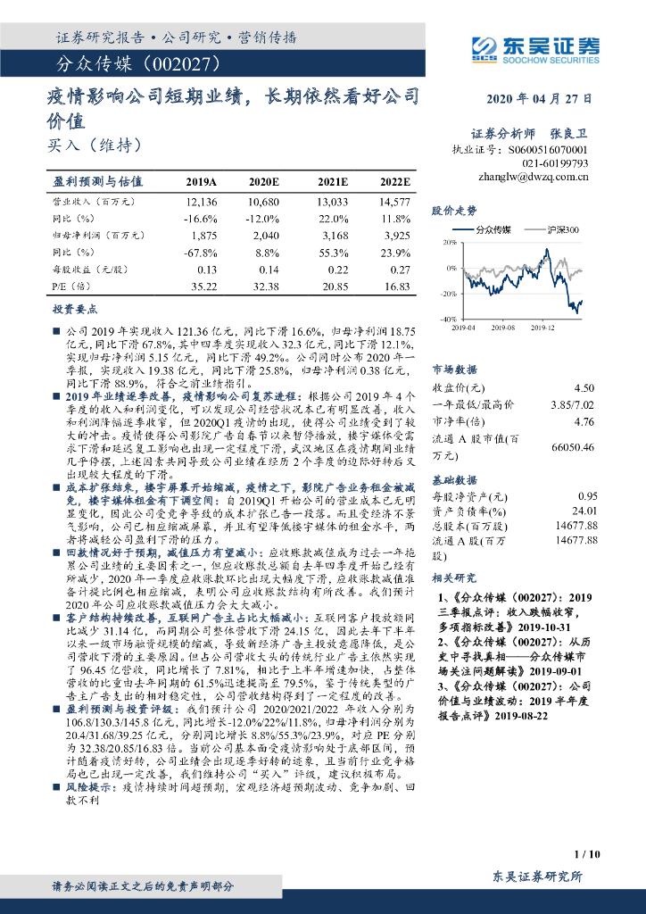东吴证券：分众传媒（002027）-疫情影响公司短期业绩，长期依然看好公司价值