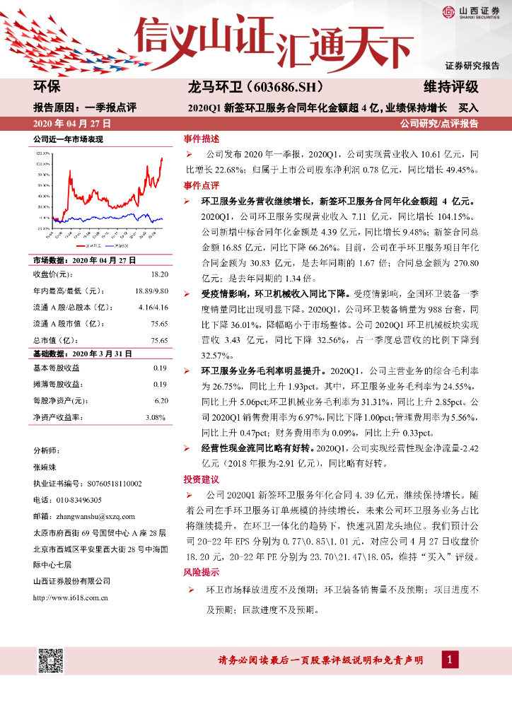 山西证券：龙马环卫（603686）-2020Q1新签环卫服务合同年化金额超4亿，业绩保持增长