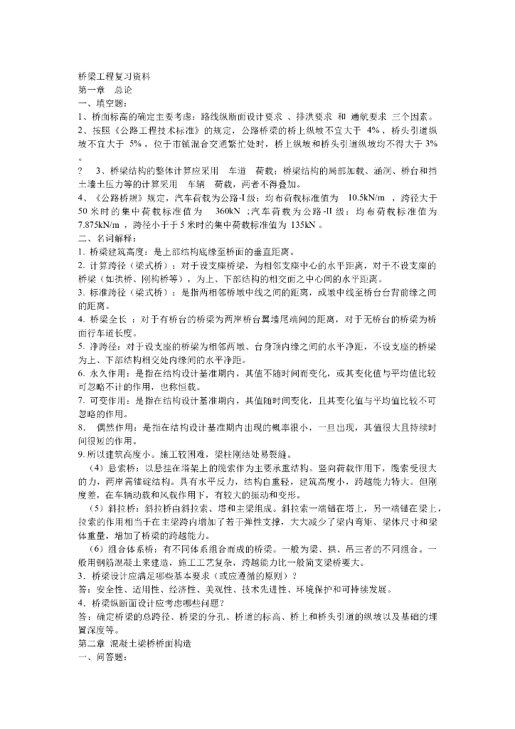 桥梁工程复习资料
