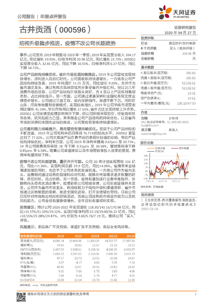 天风证券：古井贡酒（000596）-结构升级稳步推进，疫情不改公司长期趋势