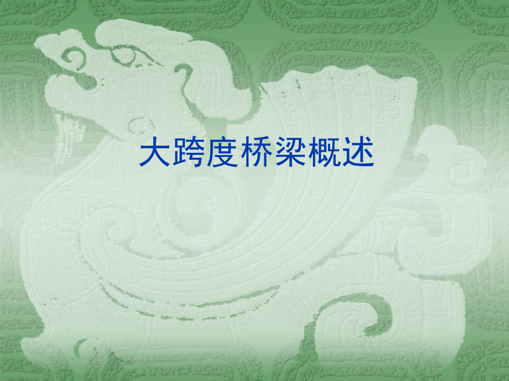 土木工程之大跨度桥梁概述