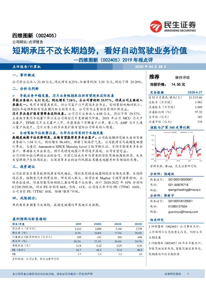 民生证券：四维图新（002405）-2019年报点评：短期承压不改长期趋势，看好自动驾驶业务价值