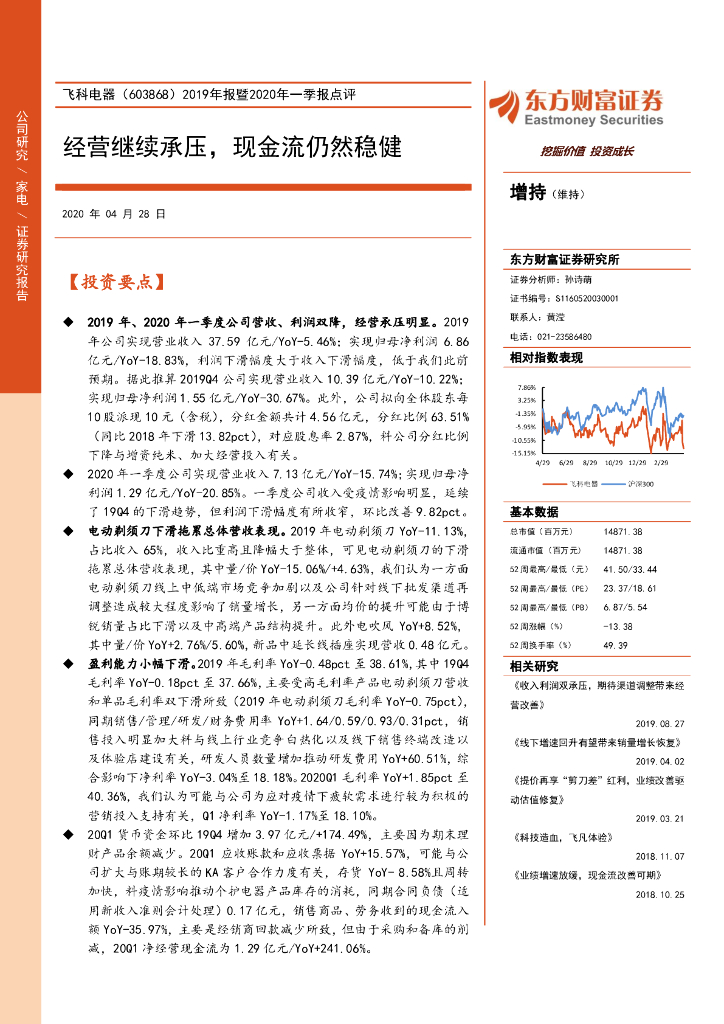 东方财富证券：飞科电器（603868）-2019年报暨2020年一季报点评：经营继续承压，现金流仍然稳健