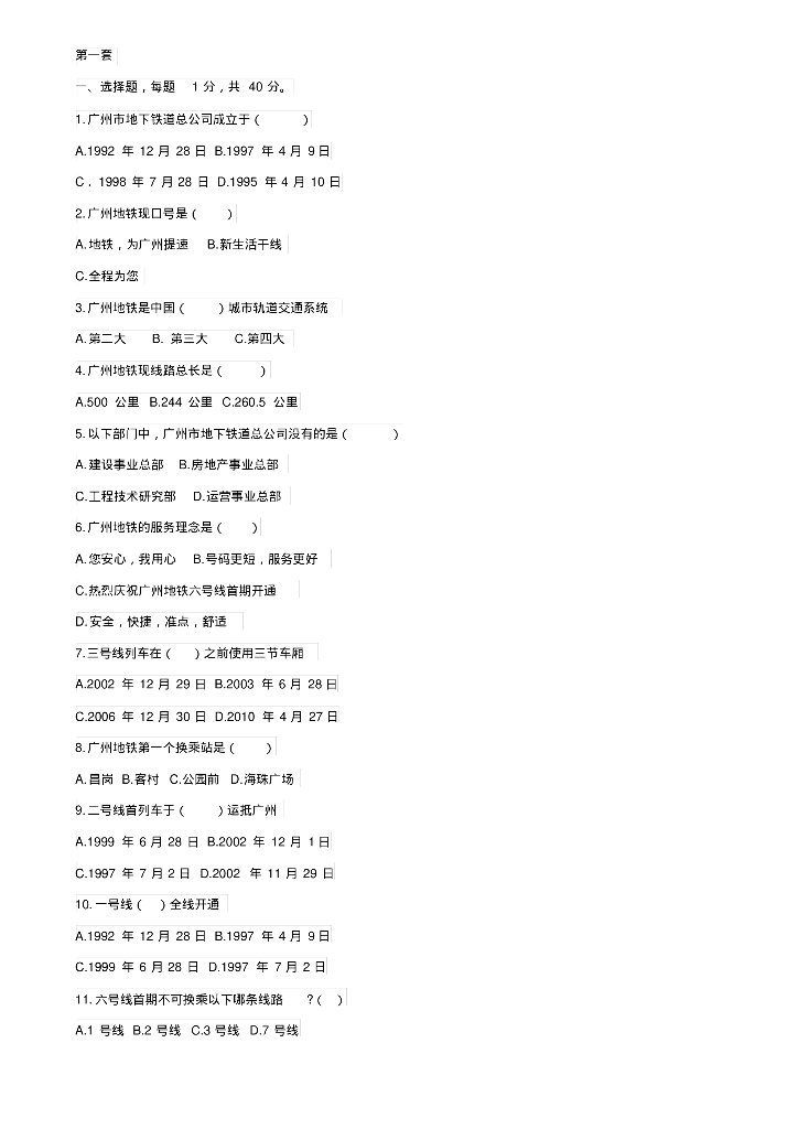 广州地铁考试试题2014年