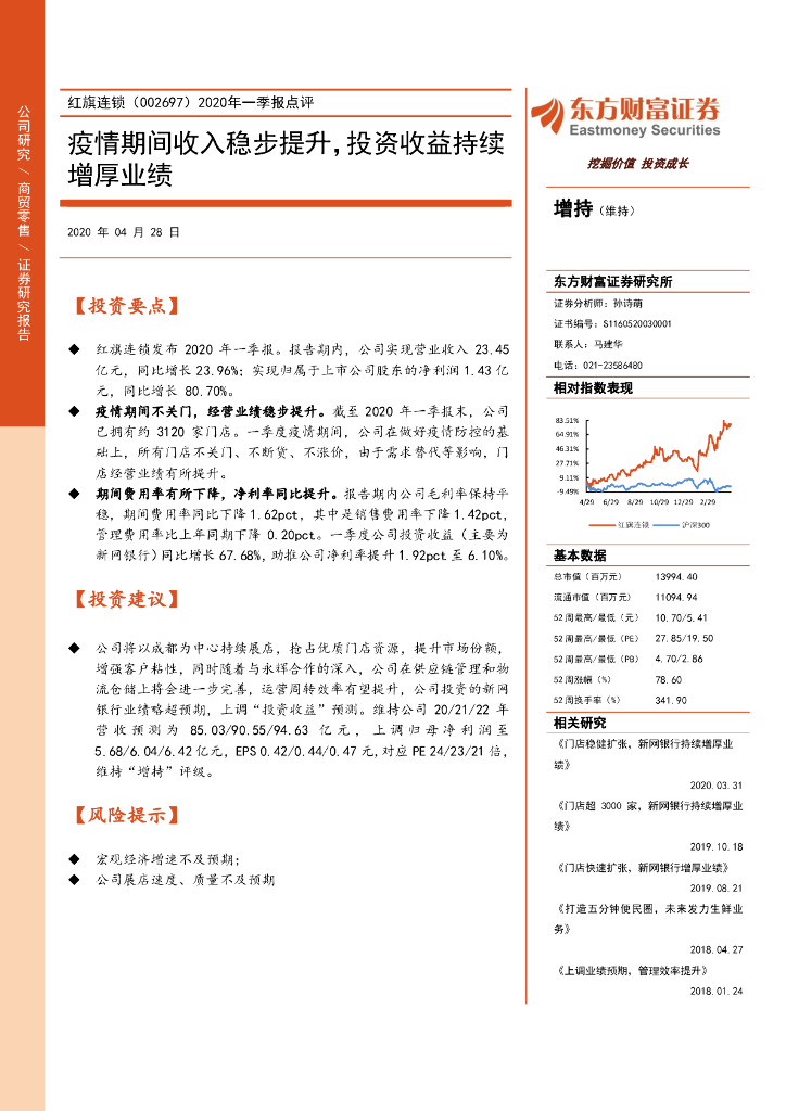 东方财富证券：红旗连锁（002697）-2020年一季报点评：疫情期间收入稳步提升，投资收益持续增厚业绩