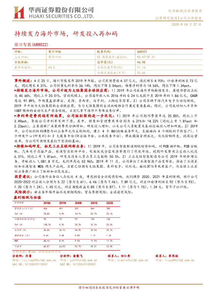 华西证券：瀚川智能（688022）-持续发力海外市场，研发投入再加码