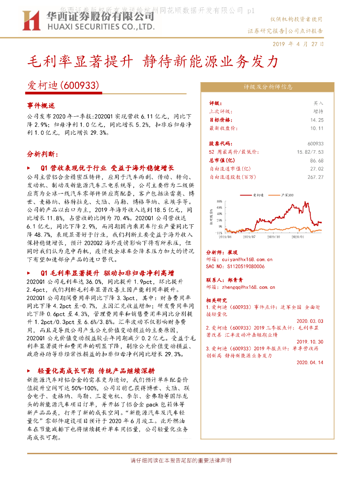 华西证券：爱柯迪（600933）-毛利率显著提升 静待新<em>能源</em>业务发力 海报