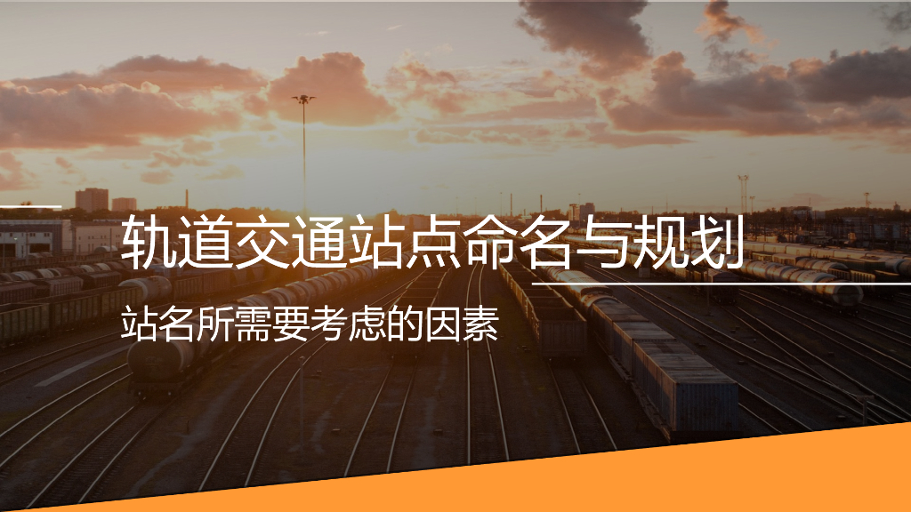 城市轨道交通站点命名PPT总结（31页）
