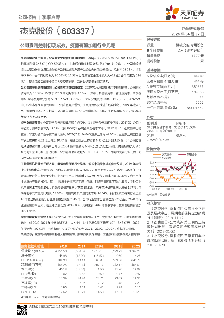 天风证券：杰克股份（603337）-公司费用控制初现成效，疫情有望加速行业见底