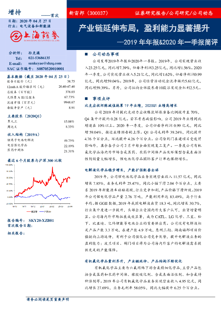 上海证券：新宙邦（300037）-2019年年报&2020年一季报简评：产业链延伸布局，盈利能力显著提升